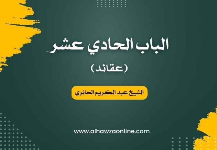 الباب الحادي عشر (عقائد)